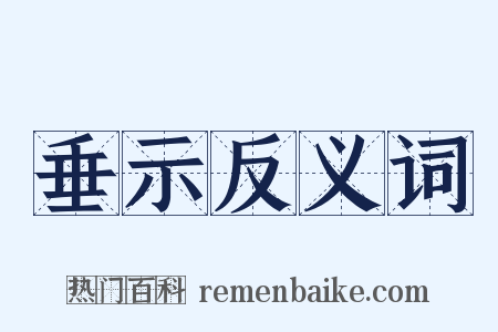 垂示反义词是什么意思的图片